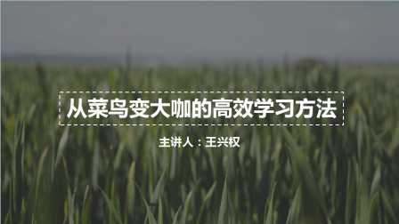 王兴权-从菜鸟变大咖的高效学习方法（一）