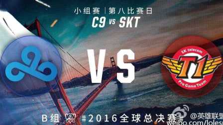 2016年英雄联盟S6世界总决赛 出线战 SKT vs C9