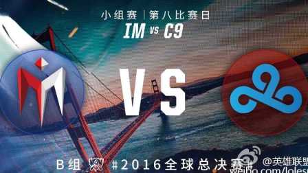 2016年英雄联盟S6世界总决赛 出线战 IM vs C9