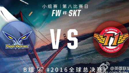 2016年英雄联盟S6总决赛 出线战 FW vs SKT