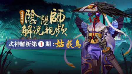 阴阳师式神解析第一期：姑获鸟