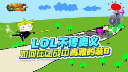 放学后的屠正直30：LOL不传奥义~如何在团战中高雅的装B