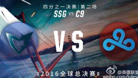 2016年英雄联盟S6总决赛 八强赛SSG vs C9 第二场