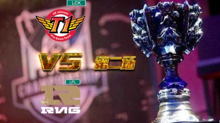 LOL【S6全球总决赛】八强赛 SKT vs RNG 第二场