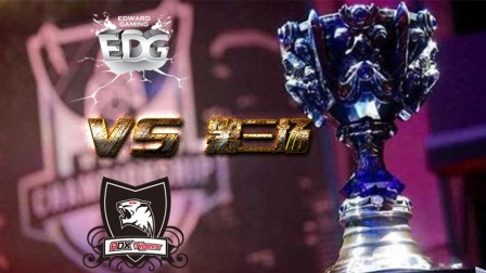 英雄联盟S6全球总决赛 四强赛EDG VS ROX第三场