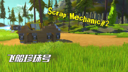 废品机械师（Scrap Mechanic)#2丨超级-设计师造出原地打圈珍珠号飞船！《小宝不疯狂游戏逗比解说》