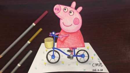 粉红猪小妹骑自行车去兜风! cmh手绘3d绘画作品粉红猪小妹小猪佩奇亲子绘画作品面包超