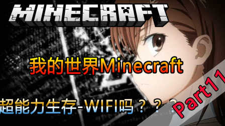 【LMT#风谜】我的世界Minecraft-某科学的超电磁炮MOD生存P11-这是WIFI吗