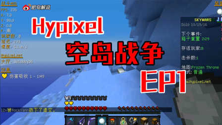 （肥皂解说） 我的世界Hypixel空岛战争EP1 精彩集锦 Minecraft服务器小游戏