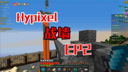 （肥皂解说）我的世界Hypixel战墙EP2 保护四 Minecraft服务器小游戏