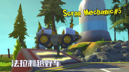 废品机械师（Scrap Mechanic）#5丨新型法拉利既然是越野车贝克汉姆号！《小宝不疯狂游戏逗比解说》
