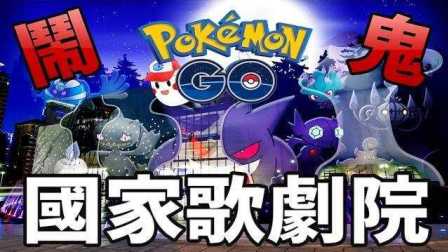 阿鬼【Pokemon Go精灵宝可梦GO】#31台中国家歌剧院～万圣节鬼哭神嚎 精灵宝可梦GO