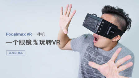 一个眼镜就能玩转VR，Focalmax VR 一体机