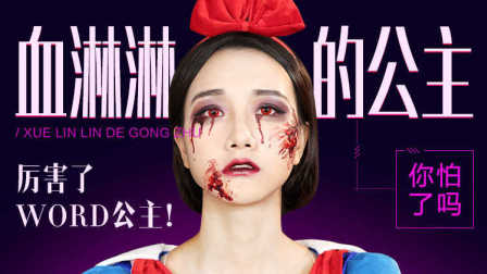 美人妆 2016 万圣节之另类白雪公主妆 厉害了我的公主 71