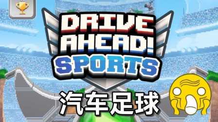 【开坑前】汽车足球