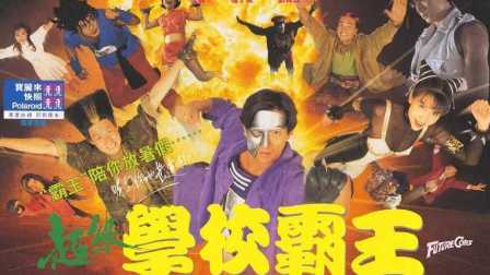 史上最强阵容校园喜剧！刘德华张学友竟化身超人拯救废柴大雄！【喜剧推荐】