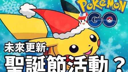 阿鬼【Pokemon Go精灵宝可梦GO】 #32圣诞节活动？每日任务奖励？说好的那些功能呢？