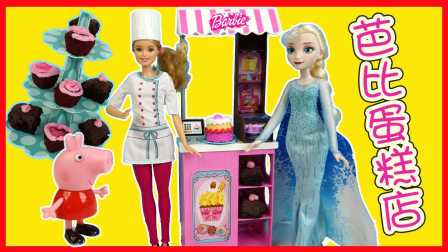 开心时刻与玩具介绍 2016 芭比娃娃蛋糕店玩具 小猪佩奇也来了