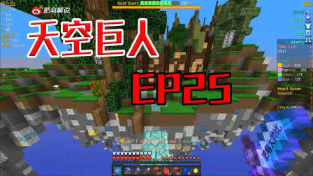 肥皂解说 我的世界天空巨人空岛战争EP25 强行偷家 Minecraft服务器起床战争小游戏