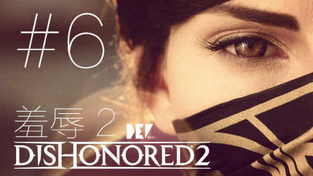 【DEV】【最爽的一关】Dishonored 2 羞辱2 实况 #6