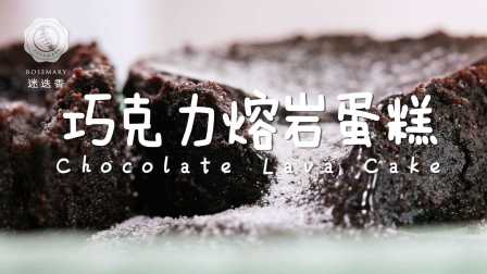 巧克力熔岩蛋糕 - 迷迭香