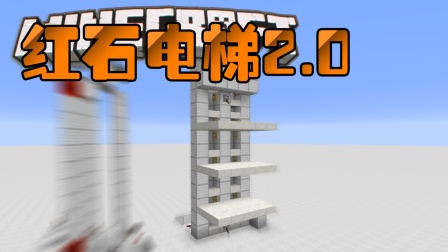 【Bread出品】红石电梯2.0丨Minecraft我的世界小课堂