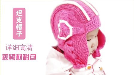小辛娜娜编织2016第35集宝宝坦克帽子织宝宝帽子教程如何钩织