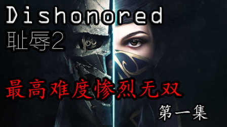 【小米】 最高难度《Dishonored耻辱2》惨烈无双剧情第一集