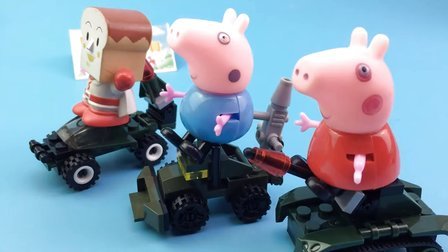 小猪佩奇的玩具世界 2016 战车展示 小猪佩奇座坦克 面包超人乔治猪座小战车巡逻 面包超人乔治坐小战车