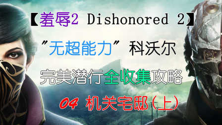 【Tory舒克】-羞辱2 Dishonored 2-科尔沃线无超能力潜行全收集攻略-04-机关宅邸（上）