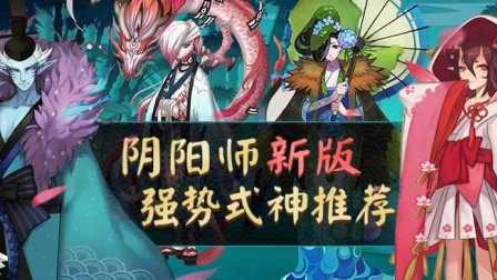 阴阳师新版强势式神推荐