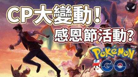 阿鬼【Pokemon Go精灵宝可梦GO】#35CP大变动！感恩节活动？