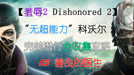 【Tory舒克】-羞辱2 Dishonored 2-科尔沃线无超能力潜行全收集攻略-03-善良的医生