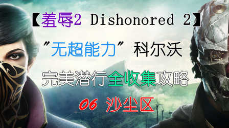 【Tory舒克】-羞辱2 Dishonored 2-科沃尔线无超能力潜行全收集攻略-06-沙尘区