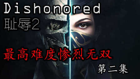 【小米】 最高难度《Dishonored耻辱2》惨烈无双剧情第二集