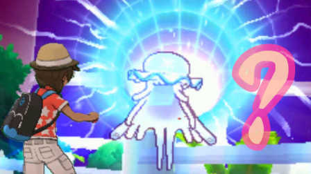 【XY小源】3DS口袋妖怪 太阳 第3期 虫洞和外星人吗还是外星来的神奇宝贝