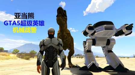 【亚当熊 GTA5 mod系列】机械战警大战恐龙