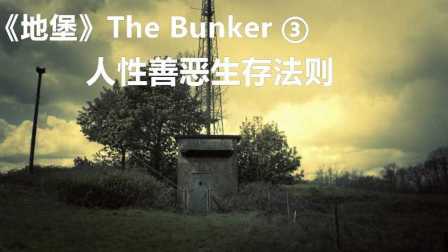 真人剧作《地堡》The Bunker ③ 双结局-人性善恶生存法则丨红箭箭