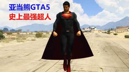 【亚当熊 GTA5 mod系列】史上最强超人技能更新