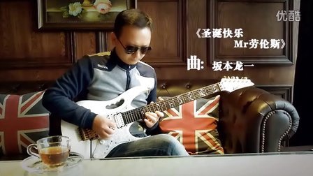 电影《圣诞快乐 Mr劳伦斯》插曲-电吉他+南部飞扬吉他