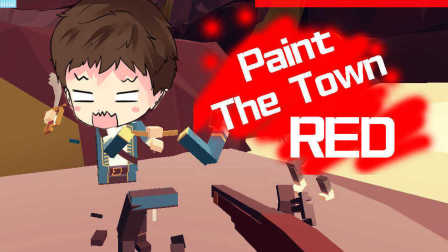 【逍遥小枫】这次兄贵是队友，监狱风云 | Paint the Town Red-血染小镇#4