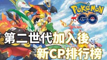 阿鬼【Pokemon Go精灵宝可梦GO】#40新CP排行榜！加入第二世代