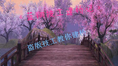 【榨菜解说】《蓝翔技工建桥记》P7 超级大桥