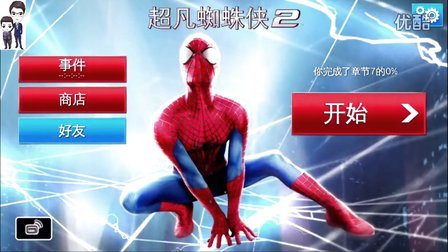 超凡蜘蛛侠2第30期：第七章NO.1★无法完成的任务★手机游戏