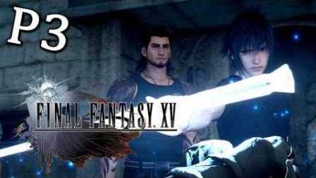 Final Fantasy XV《最终幻想15》Part 3 - 王者之剑 [PS4 PRO]