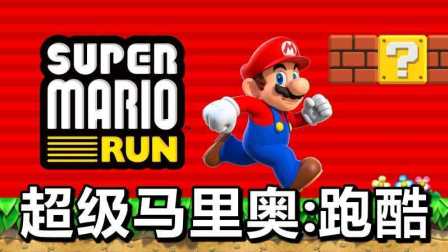 【超级马里奥：跑酷】Super Mario RUN 试玩