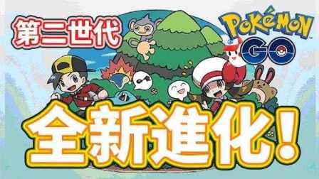阿鬼【Pokemon Go精灵宝可梦GO】#4110只能全新进化的神奇宝贝