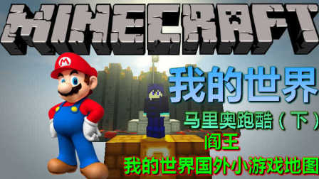 閻王 我的世界國外小遊戲地圖 1馬里奧跑酷下 Minecraft Mc搞笑遊戲視訊 遊戲 最熱播