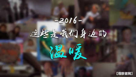 2016年，你还记得那些温暖我们的普通人吗？