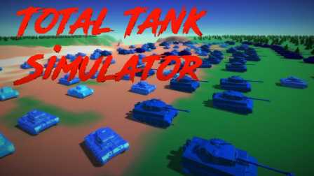 【全面坦克战争模拟器】Total Tank Simulator 全都会自爆丨红箭箭